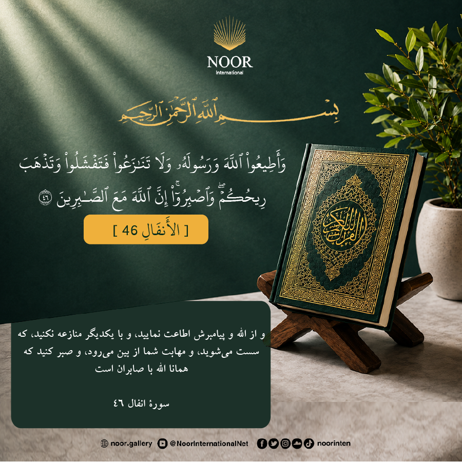 آیه: {إبدرستى كه الله با صبر كنندگان است}