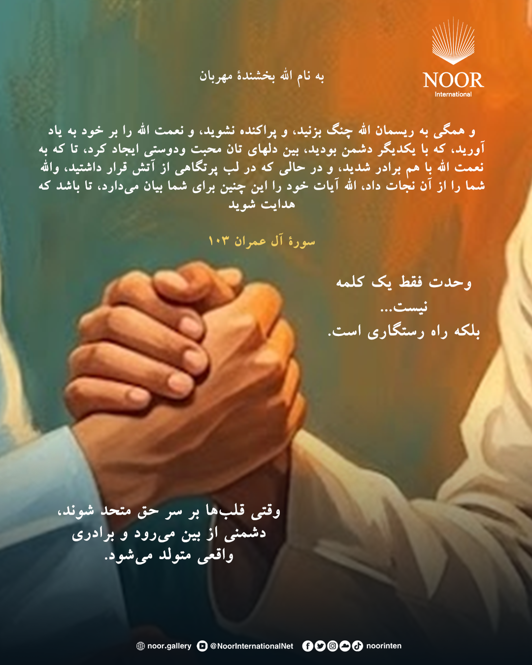 وحدت فقط یک کلمه نیست...