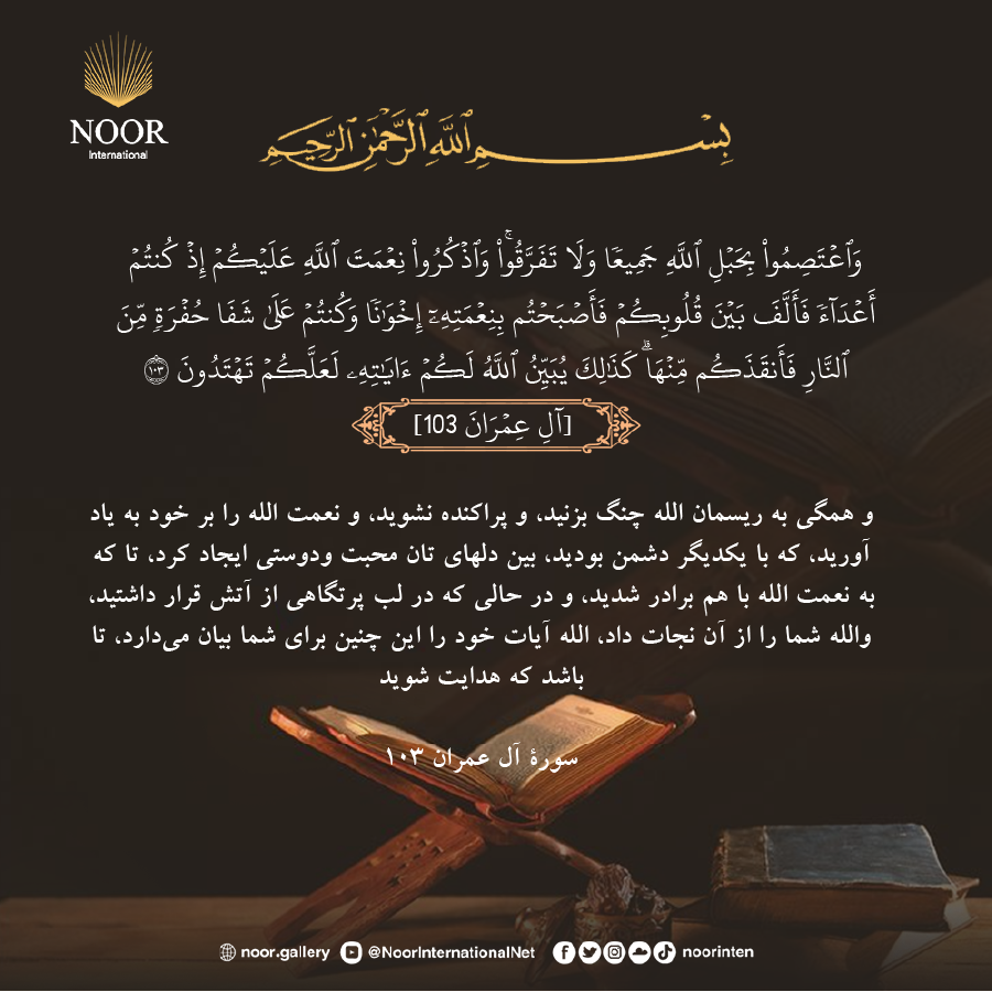 و همگي به ريسمان الله چنگ بزنيد، و پراكنده نشويد