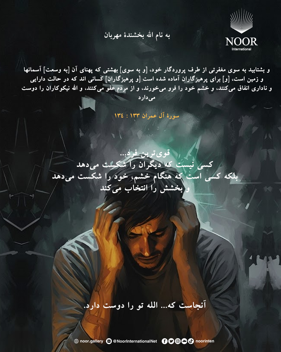 قوی‌ترین فرد... کسی نیست که دیگران را شکست می‌دهد بلکه کسی
