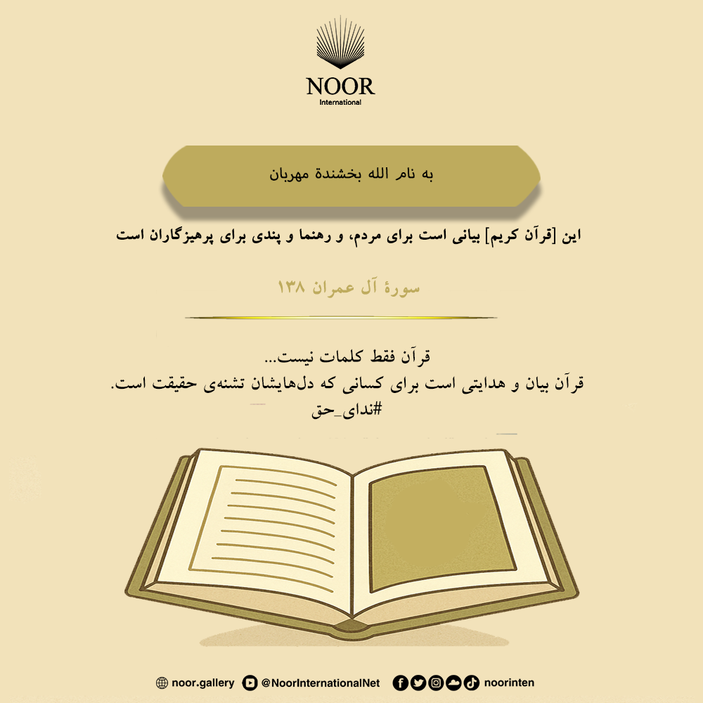 قرآن فقط کلمات نیست...