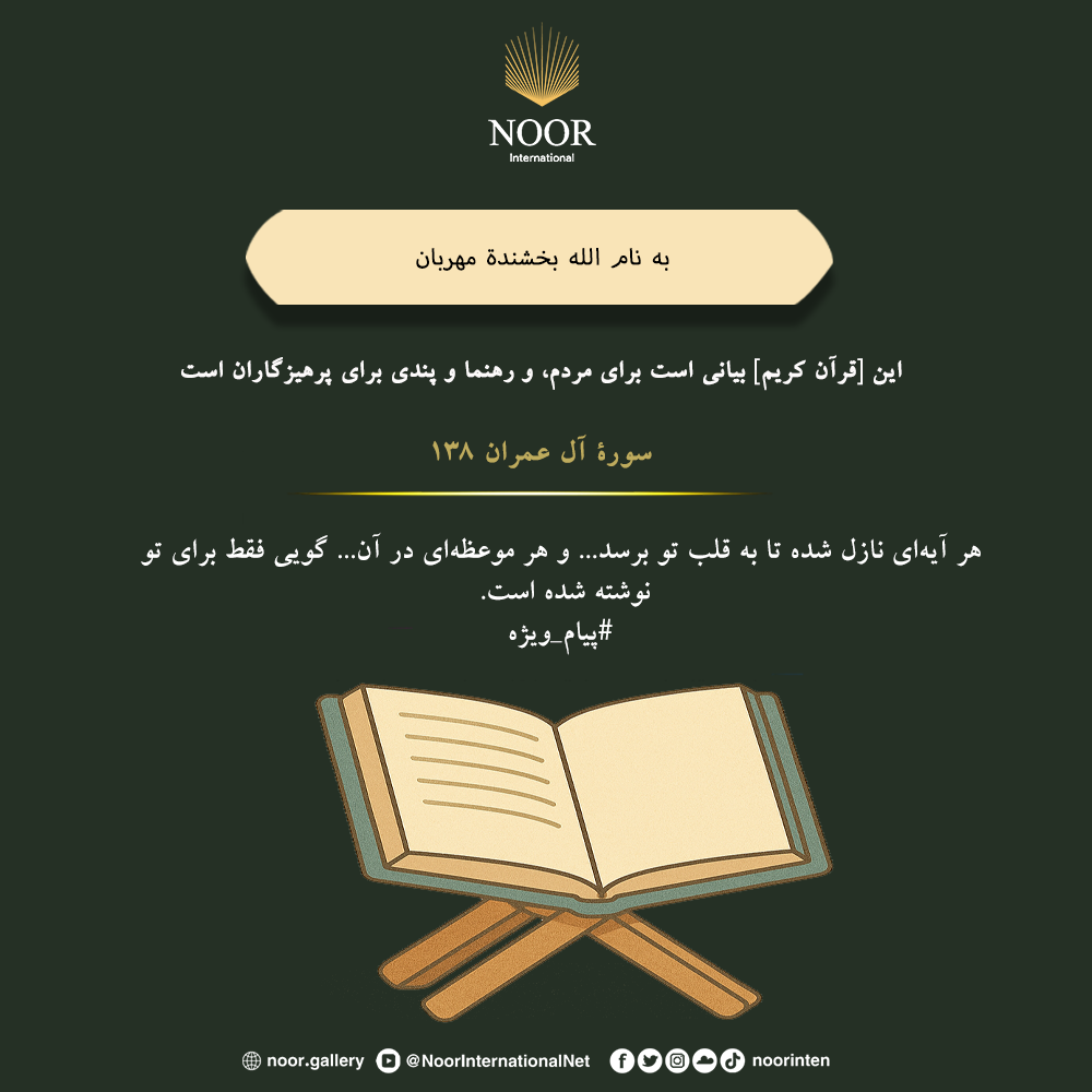 هر آیه‌ای نازل شده تا به قلب تو برسد...