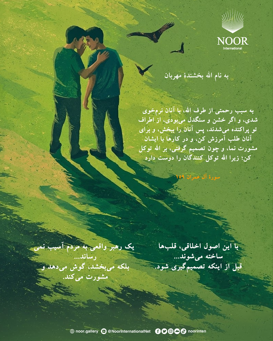خلق نیک و برادری