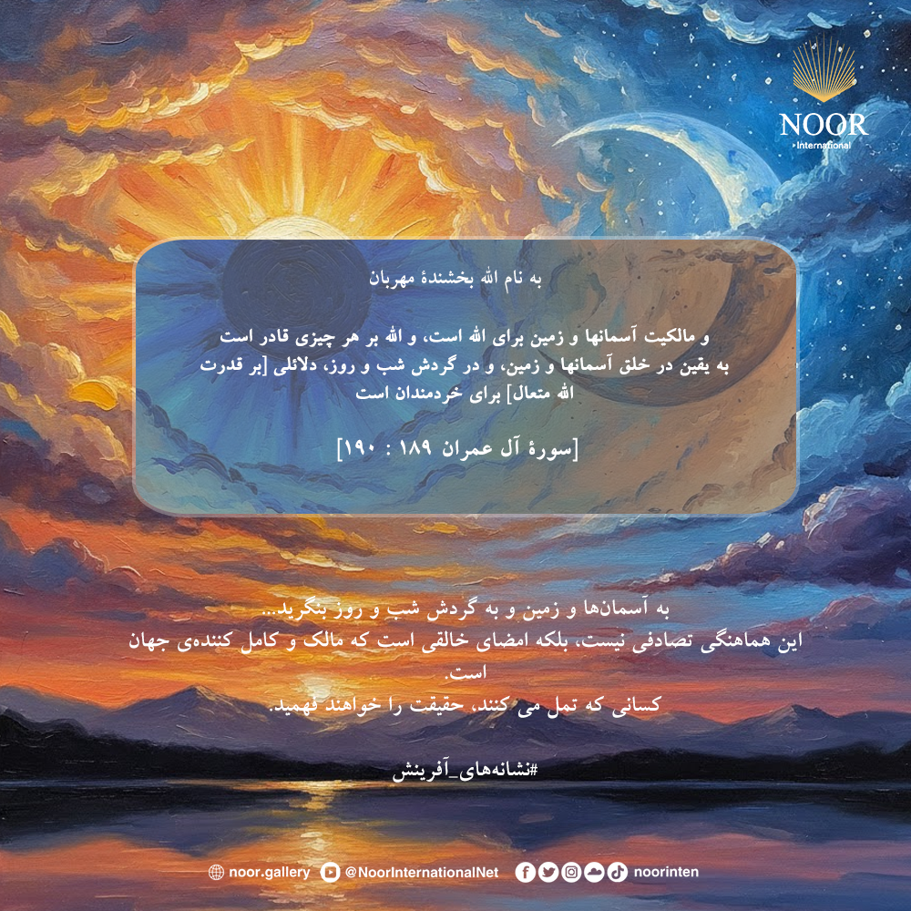 به آسمان‌ها و زمین و به گردش شب و روز بنگرید...