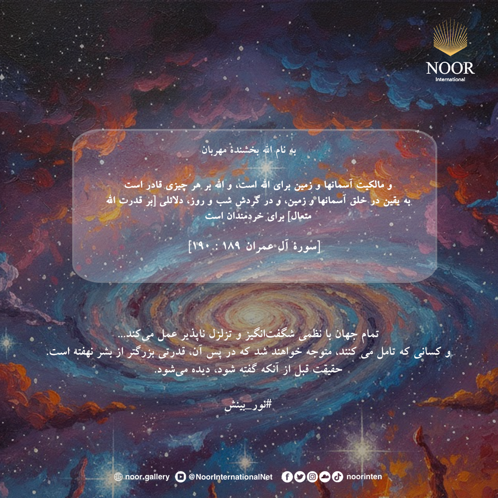 تمام جهان با نظمی شگفت‌انگیز و تزلزل ‌ناپذیر عمل می‌کند...