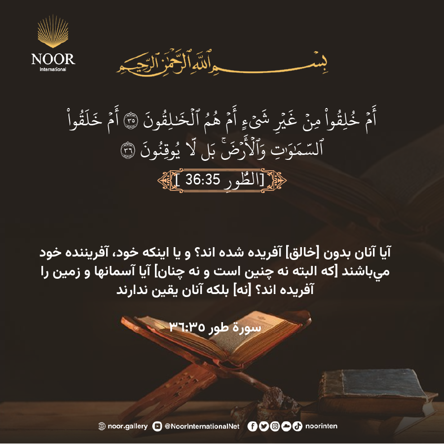 آيا آنان بدون [خالق] آفريده شده اند؟ و يا اينكه خود...