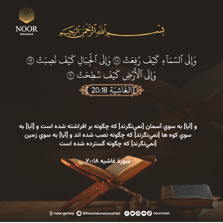 آيا به شتر نمي‌نگرند كه چگونه خلق شده استﮮ و [آيا]...