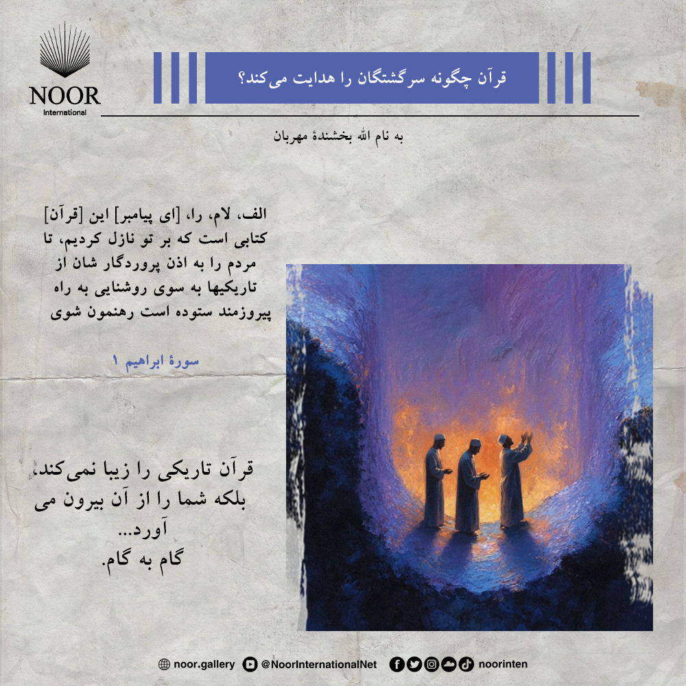 قرآن تاریکی را زیبا نمی‌کند،"