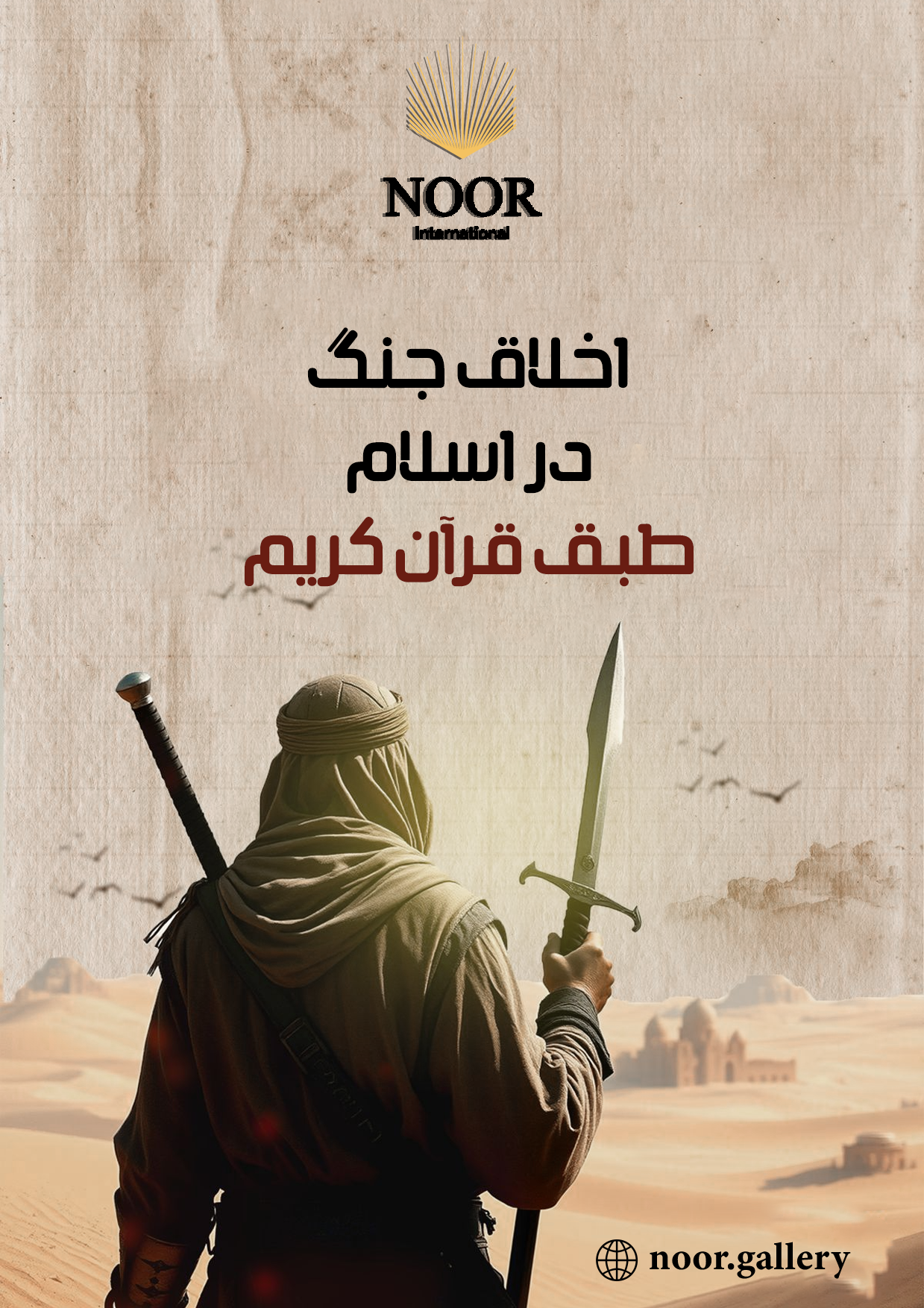 اخلاق جنگ در اسلام بر اساس قرآن کریم