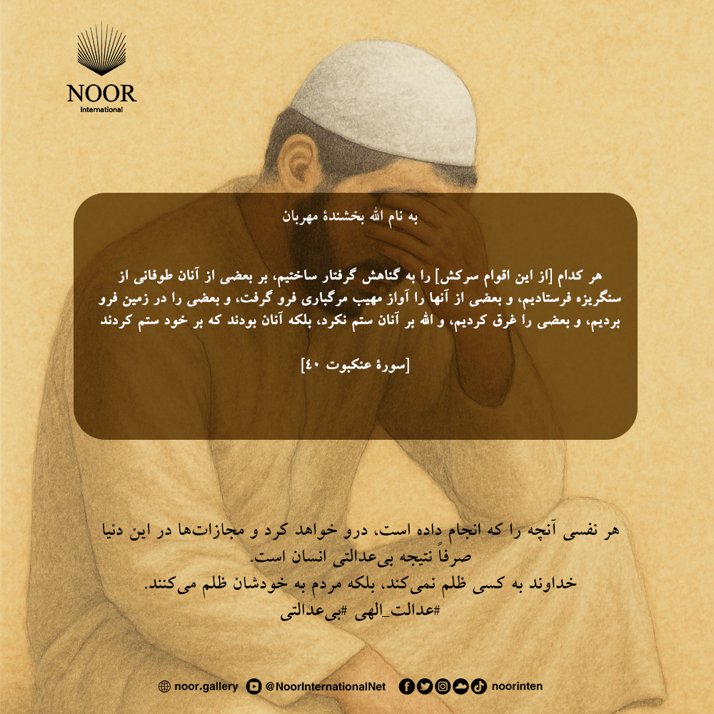 هر نفسی آنچه را که انجام داده است، درو خواهد کرد و مجازات‌ها ."