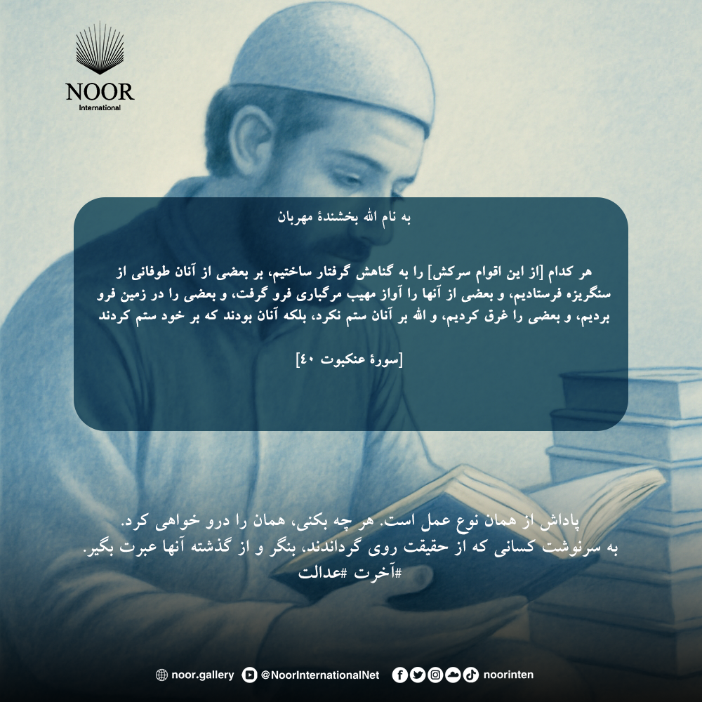 پاداش از همان نوع عمل است. هر چه بکنی، همان را درو خواهی کرد."