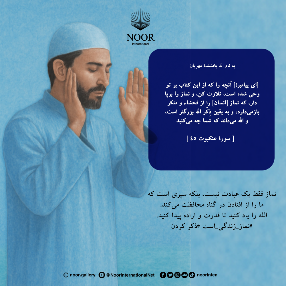 نماز فقط یک عبادت نیست، بلکه سپری است که ما را از افتادن در گناه."