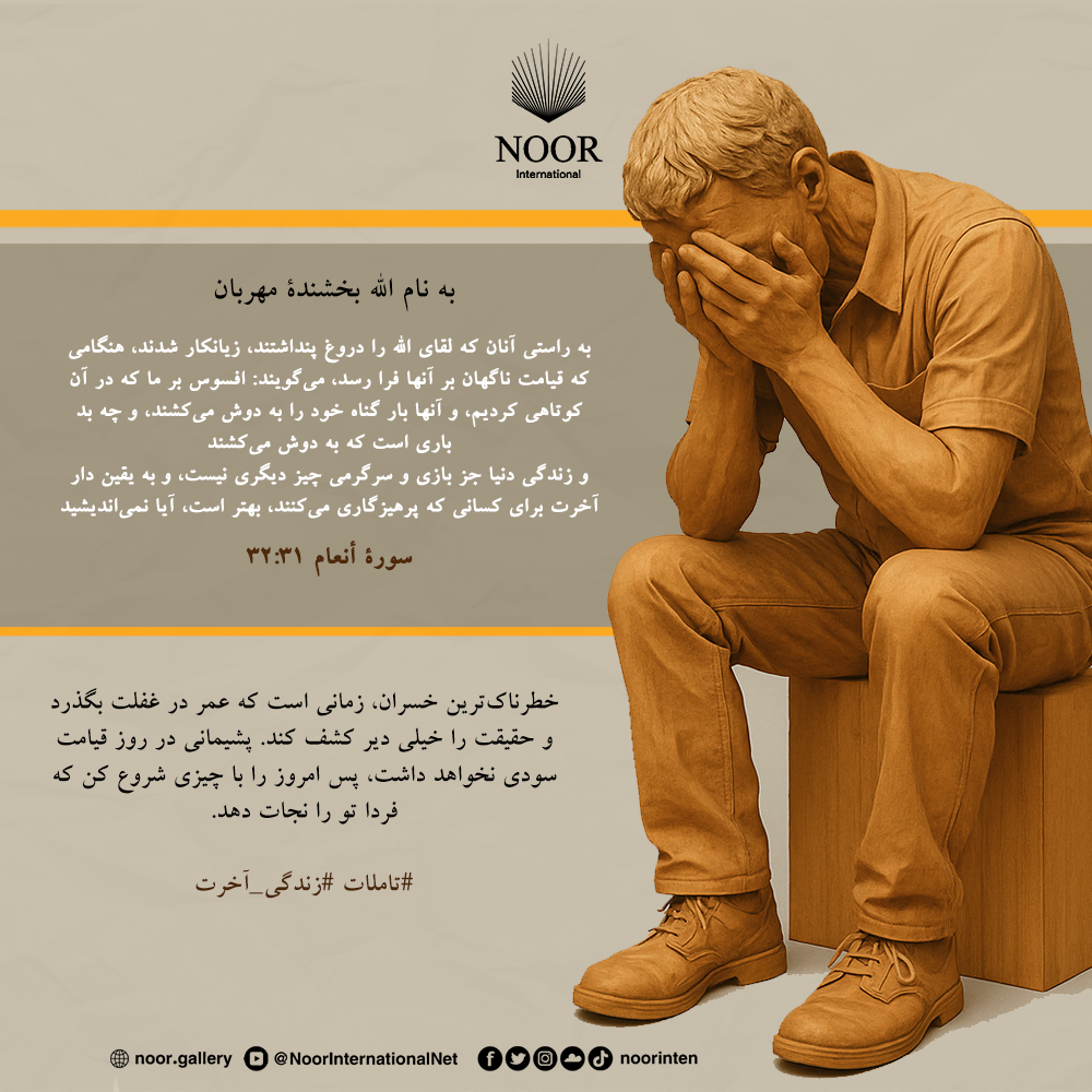 خطرناک‌ترین خسران، زمانی است که عمر در غفلت بگذرد و حقیقت را خیلی دیر کشف کند."