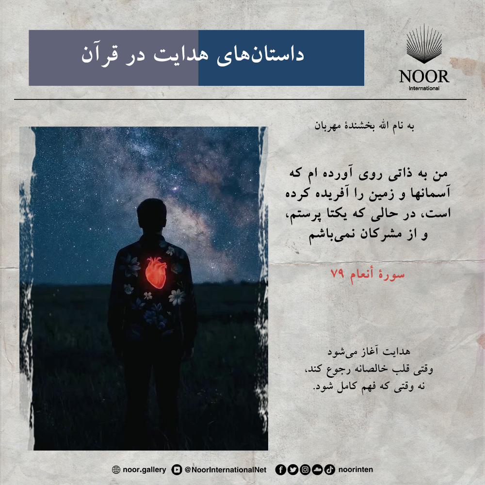 هدایت آغاز می‌شود  وقتی قلب خالصانه رجوع کند،