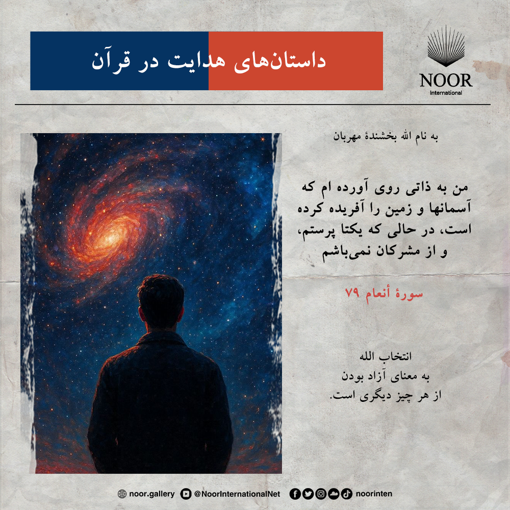 انتخاب الله  به معنای آزاد بودن