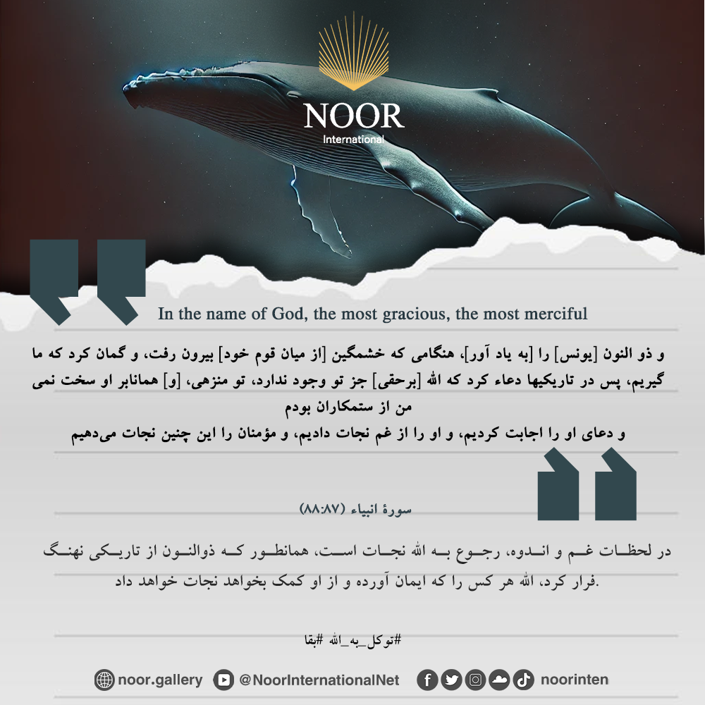 «در لحظات غم و اندوه، رجوع به الله نجات است، همانطور که ذوالنون از تاریکی نهنگ فرار کرد،."