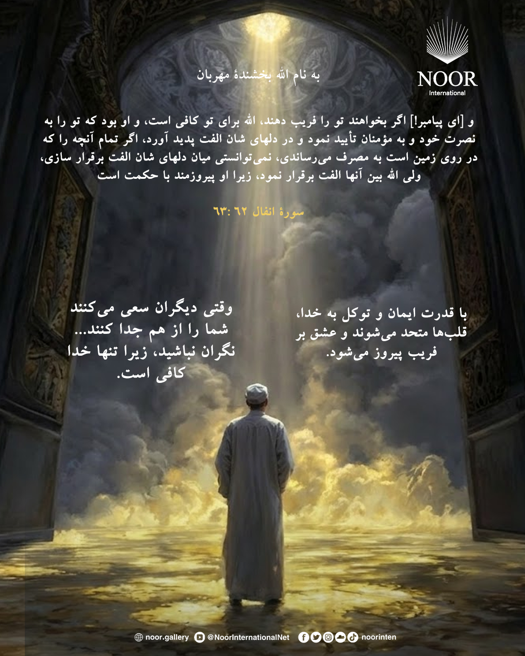 ​تفرقه منجر به شکست و خطر می‌شود...