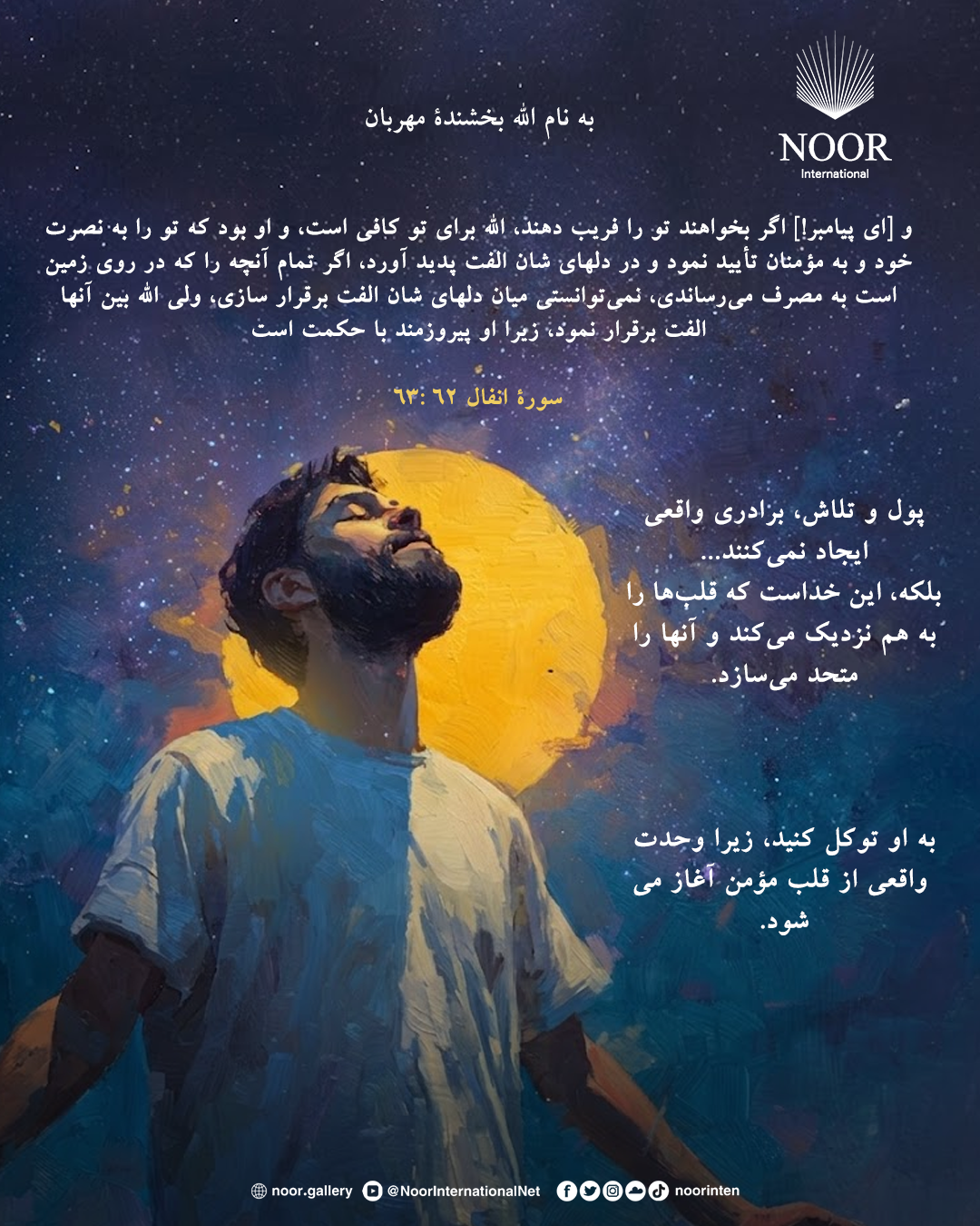 ​تفرقه منجر به شکست و خطر می‌شود...
