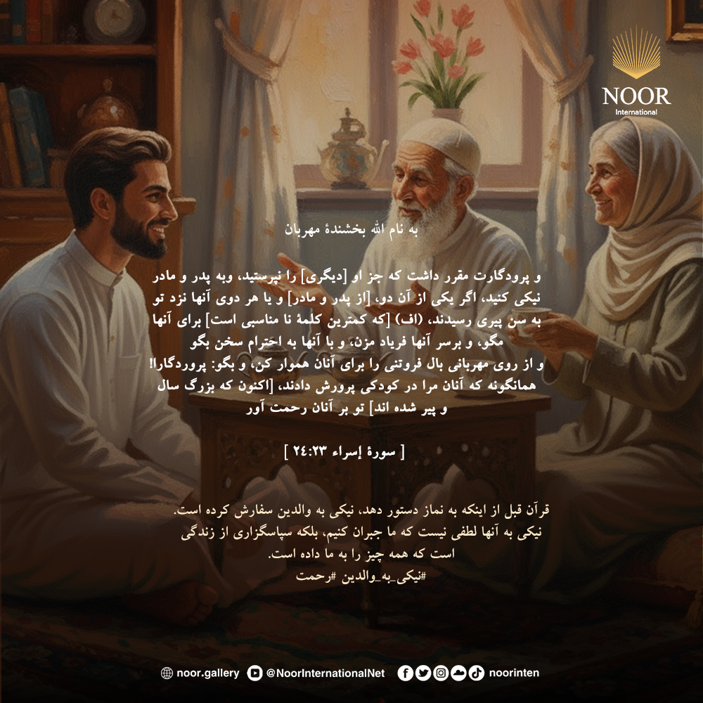 قرآن قبل از اینکه به نماز دستور دهد، نیکی به والدین سفارش کرده است."