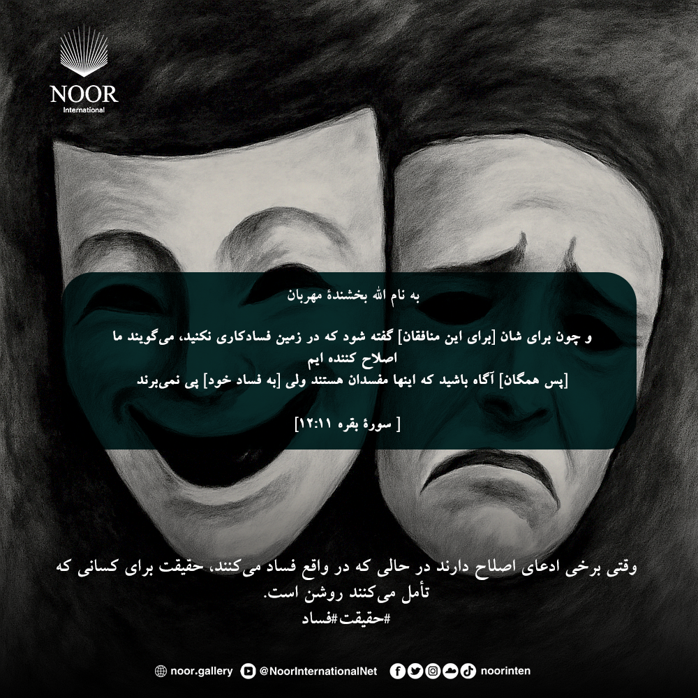 وقتی برخی ادعای اصلاح دارند در حالی که در واقع فساد می‌کنند،"