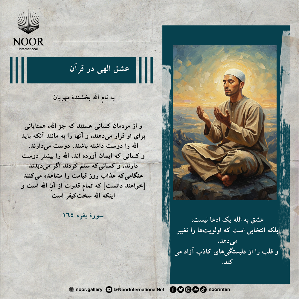 عشق به الله یک ادعا نیست،