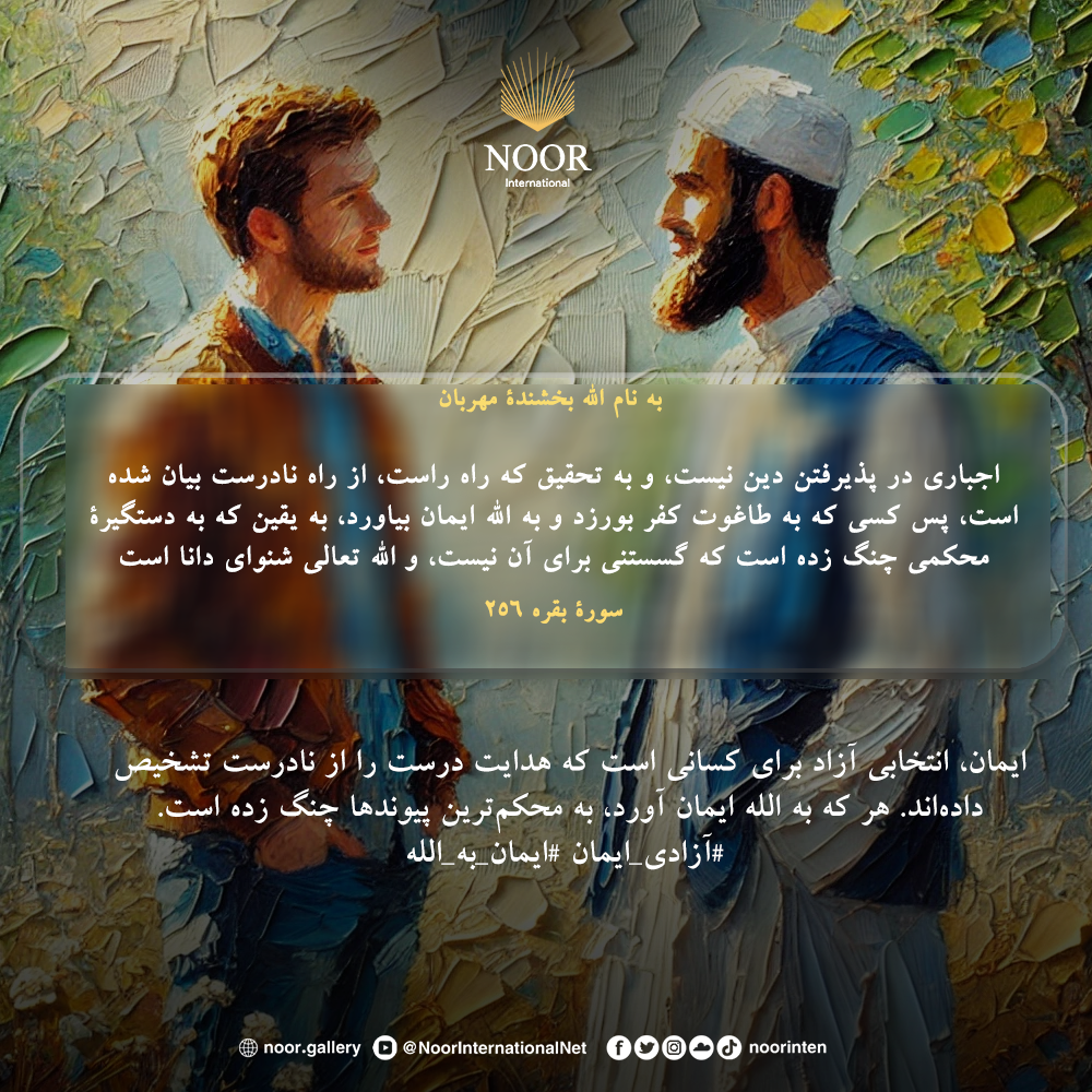 خداوند مردم را مجبور به ایمان آوردن نمی‌کند، بلکه