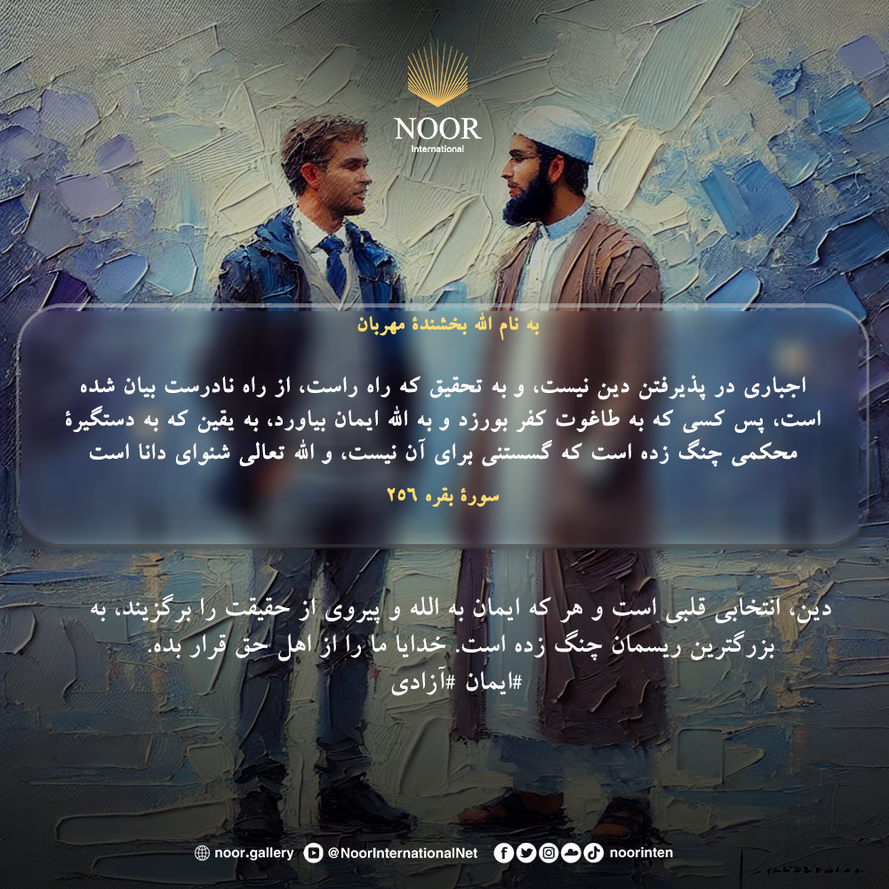 خداوند مردم را مجبور به ایمان آوردن نمی‌کند، بلکه