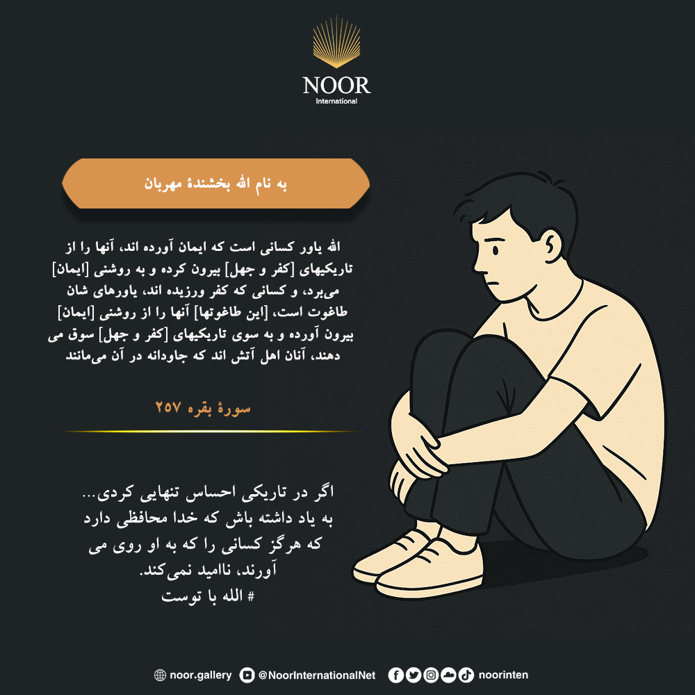 اگر در تاریکی احساس تنهایی کردی…