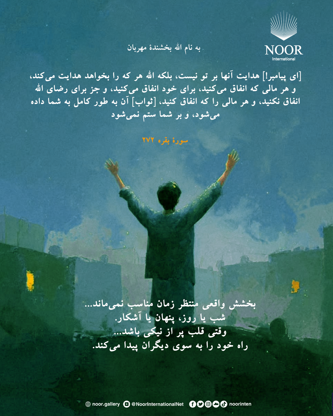 بخشش واقعی منتظر زمان مناسب نمی‌ماند...