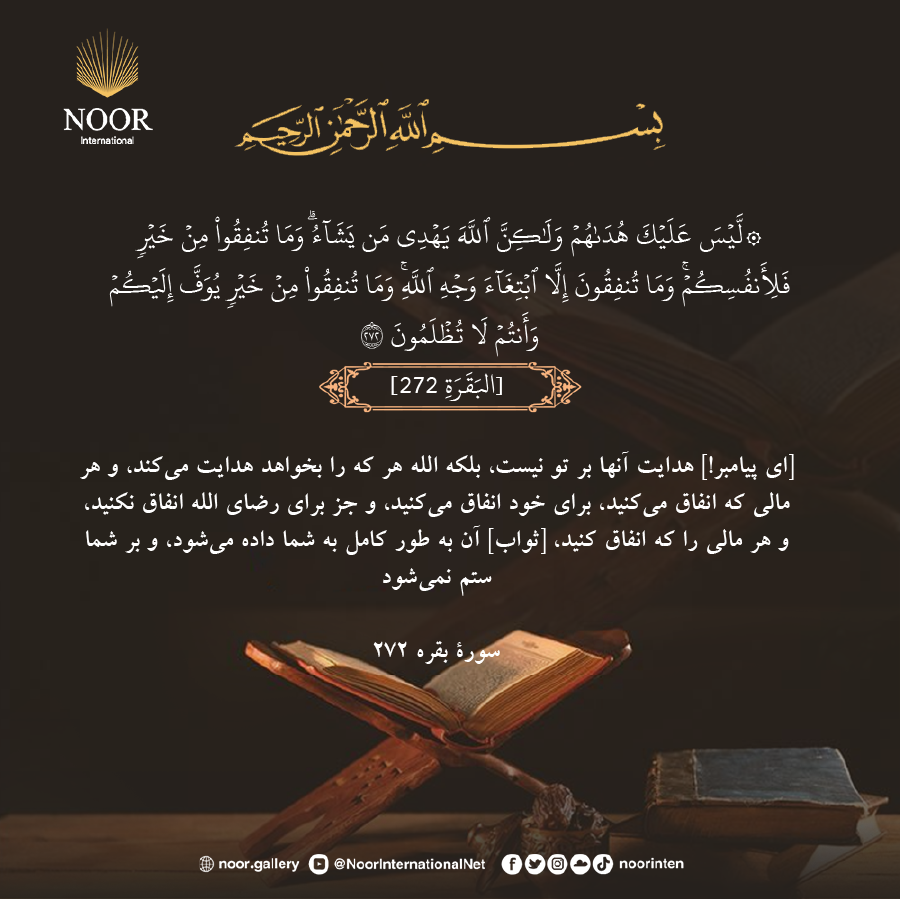 [اى پيامبر!] هدايت آنها بر تو نيست، بلكه الله هر كه را بخواهد هدايت مي‌كند