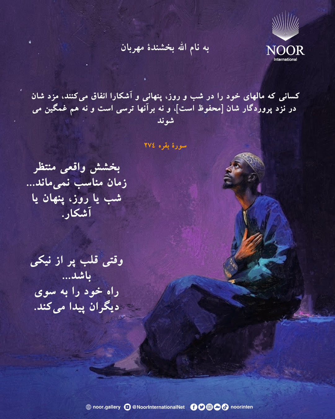 بخشش واقعی منتظر زمان مناسب نمی‌ماند...