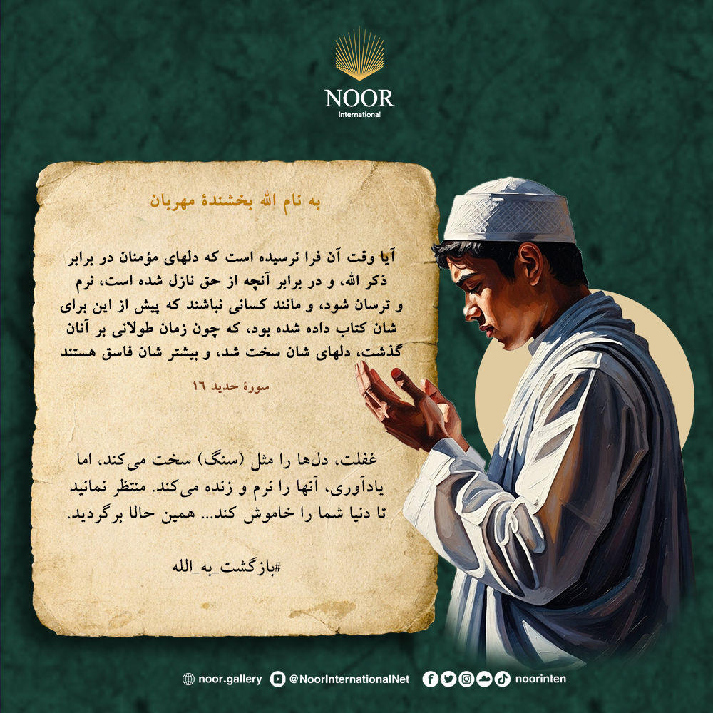 غفلت، دل‌ها را مثل (سنگ) سخت می‌کند، اما یادآوری، آنها را نرم و زنده می‌کند.