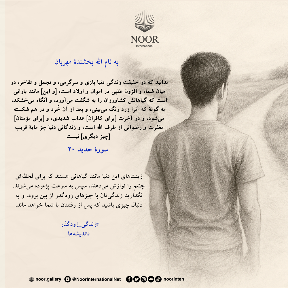 زینت‌های این دنیا مانند گیاهانی هستند که برای لحظه‌ای چشم را نوازش می‌دهند،"