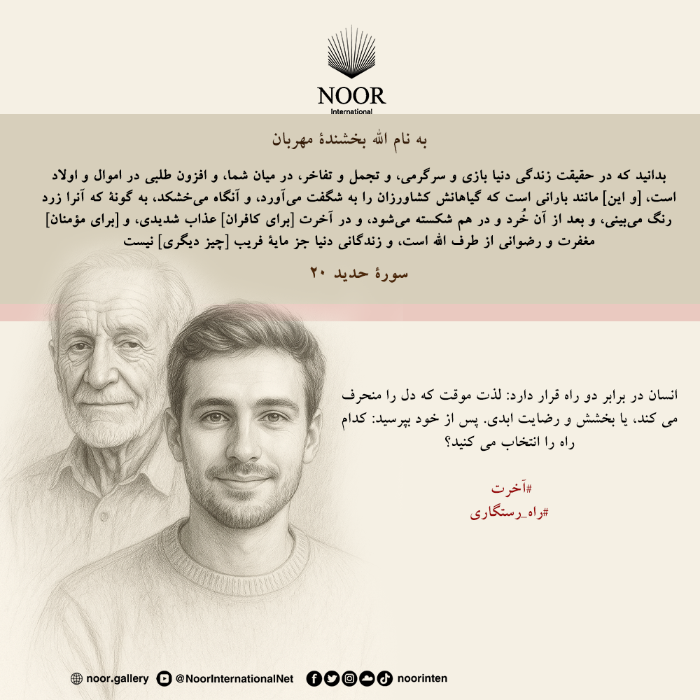 انسان در برابر دو راه قرار دارد: لذت موقت که دل را منحرف می کند، "