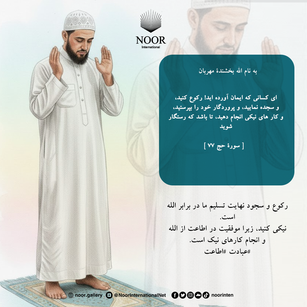 رکوع و سجود نهایت تسلیم ما در برابر الله است.