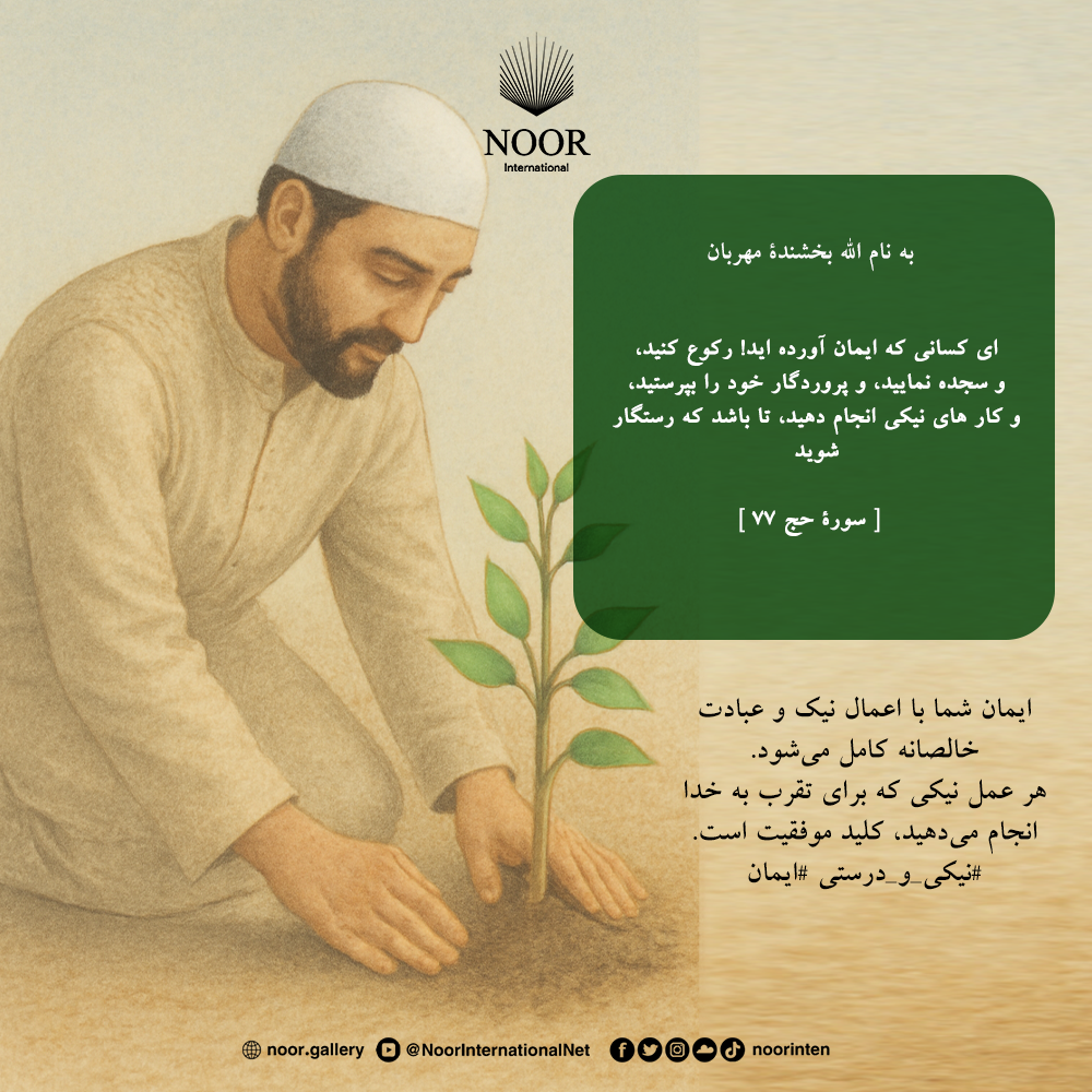 ایمان شما با اعمال نیک و عبادت خالصانه کامل می‌شود.