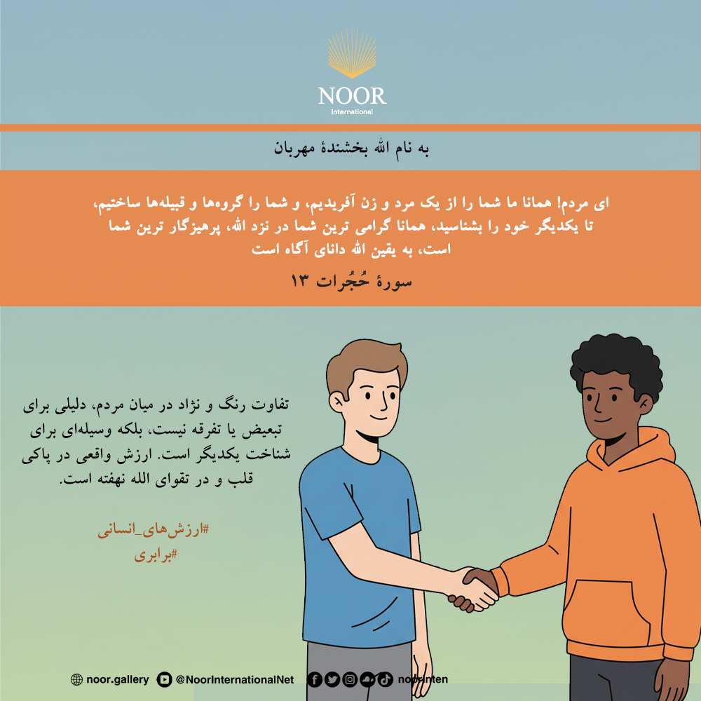 تفاوت رنگ و نژاد در میان مردم، دلیلی برای تبعیض یا تفرقه نیست،"