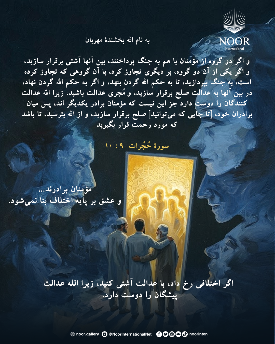 مؤمنان برادرند...