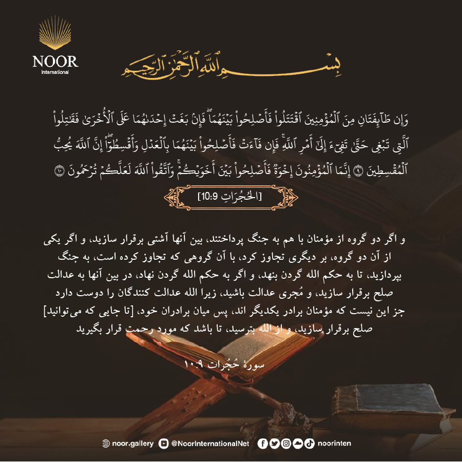و اگر دو گروه از مؤمنان با هم به جنگ پرداختند، بين آنها آشتي برقرار سازيد