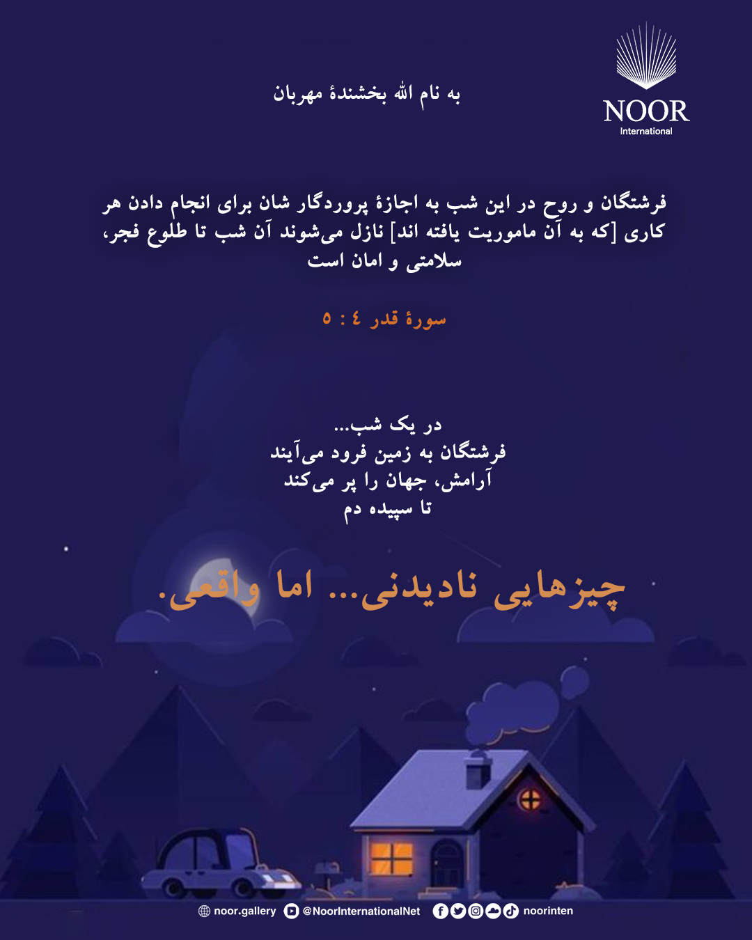 در یک شب... فرشتگان به زمین فرود می‌آیند