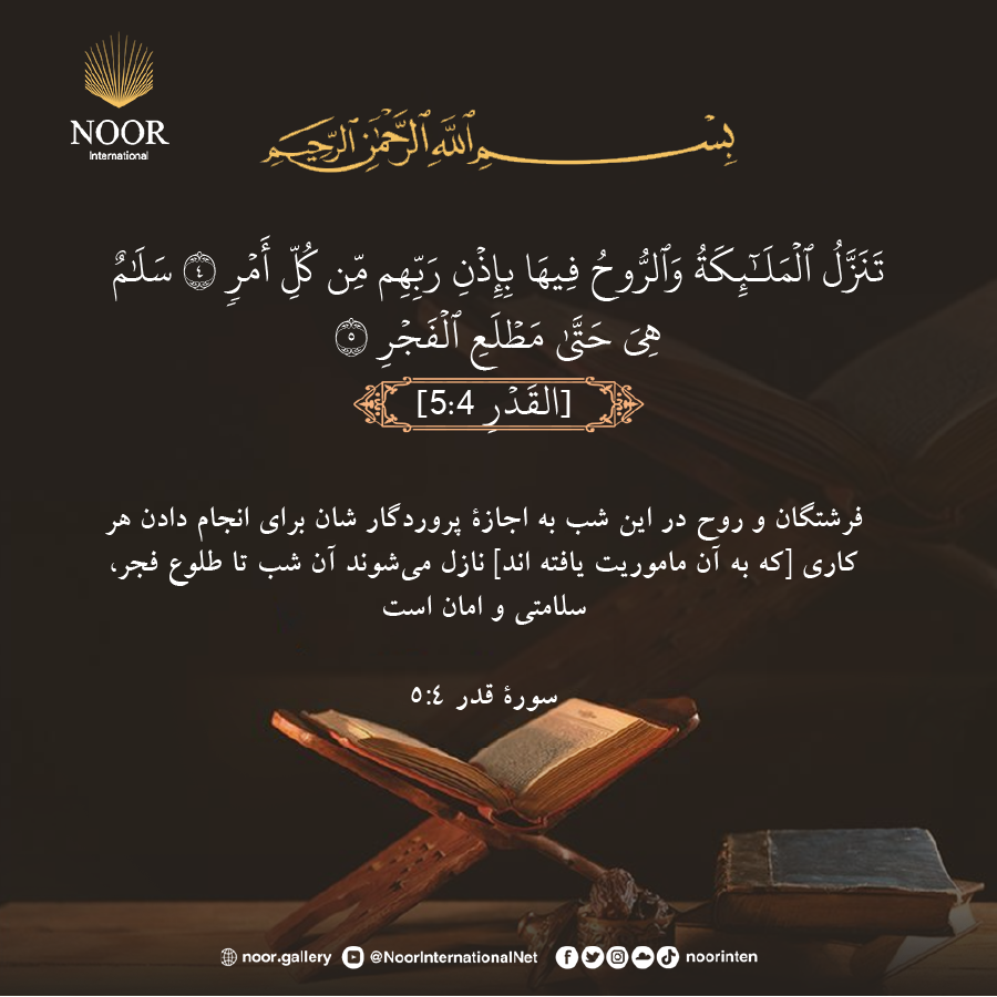 ملائكه و روح در اين شب به اجازة پروردگار شان براي انجام دادن هر كاري