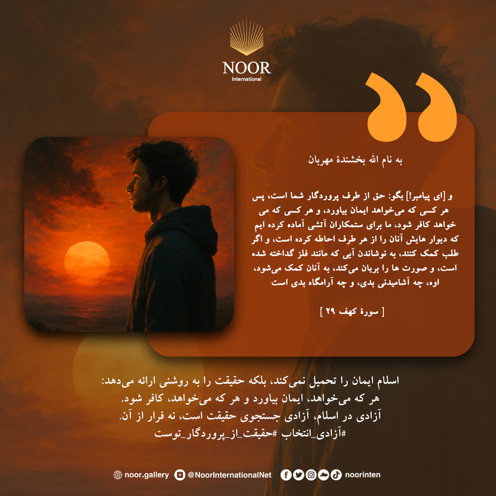 اسلام ایمان را تحمیل نمی‌کند، بلکه حقیقت را به روشنی ارائه می‌دهد:"