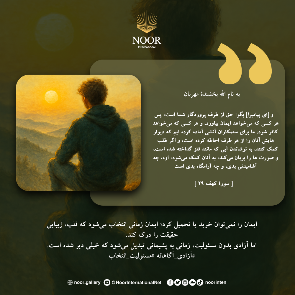 ایمان را نمی‌توان خرید یا تحمیل کرد؛ ایمان زمانی انتخاب می‌شود که قلب،"