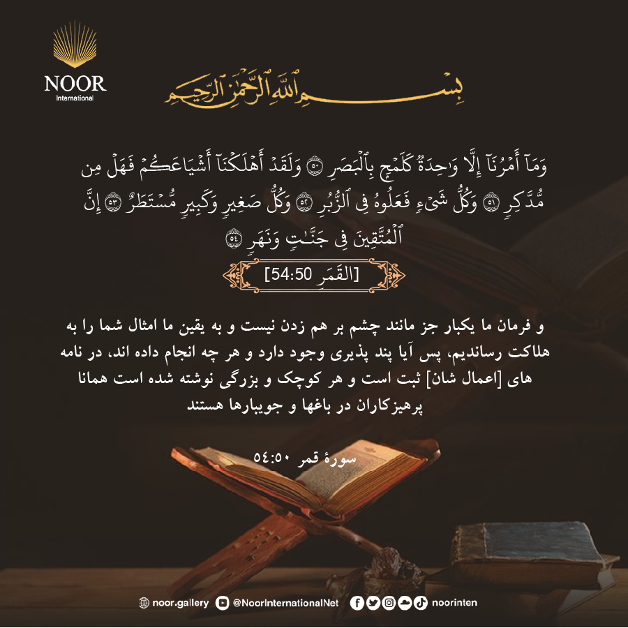 و فرمان ما يكبار جز مانند چشم بر هم زدن نيستﭗ  و به يقين ما امثال شما را به هلاكت رسانديم،