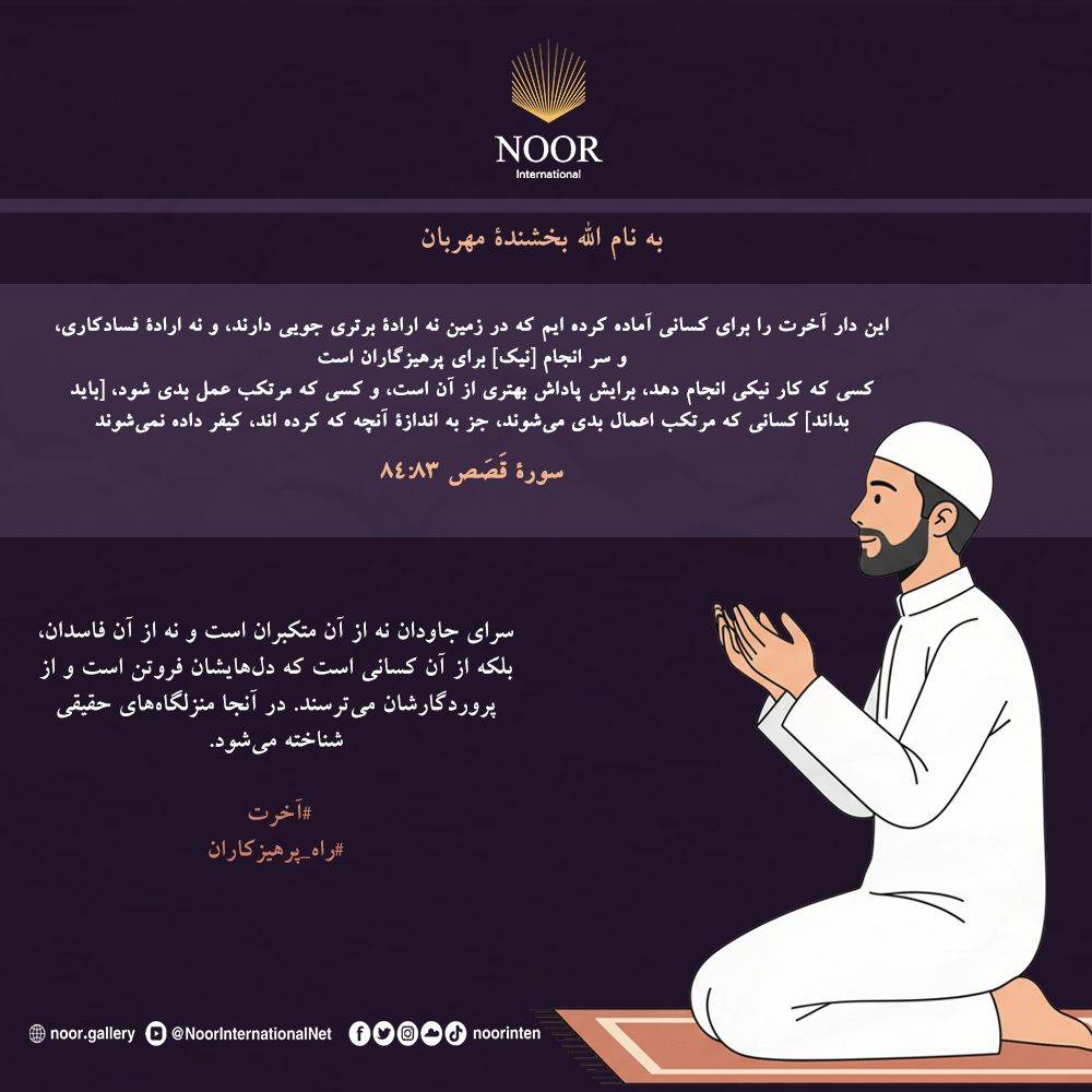 سرای جاودان نه از آن متکبران است و نه از آن فاسدان،"