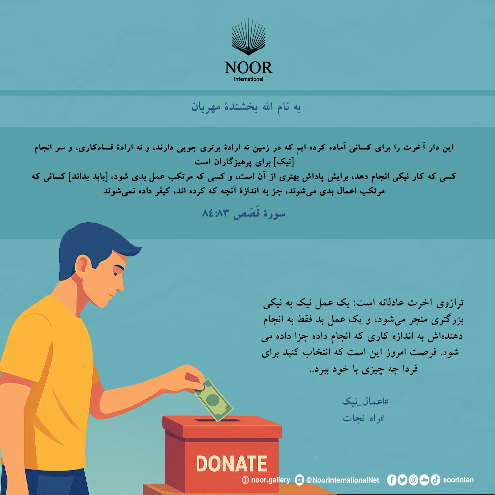 ترازوی آخرت عادلانه است: یک عمل نیک به نیکی بزرگتری منجر می‌شود،"