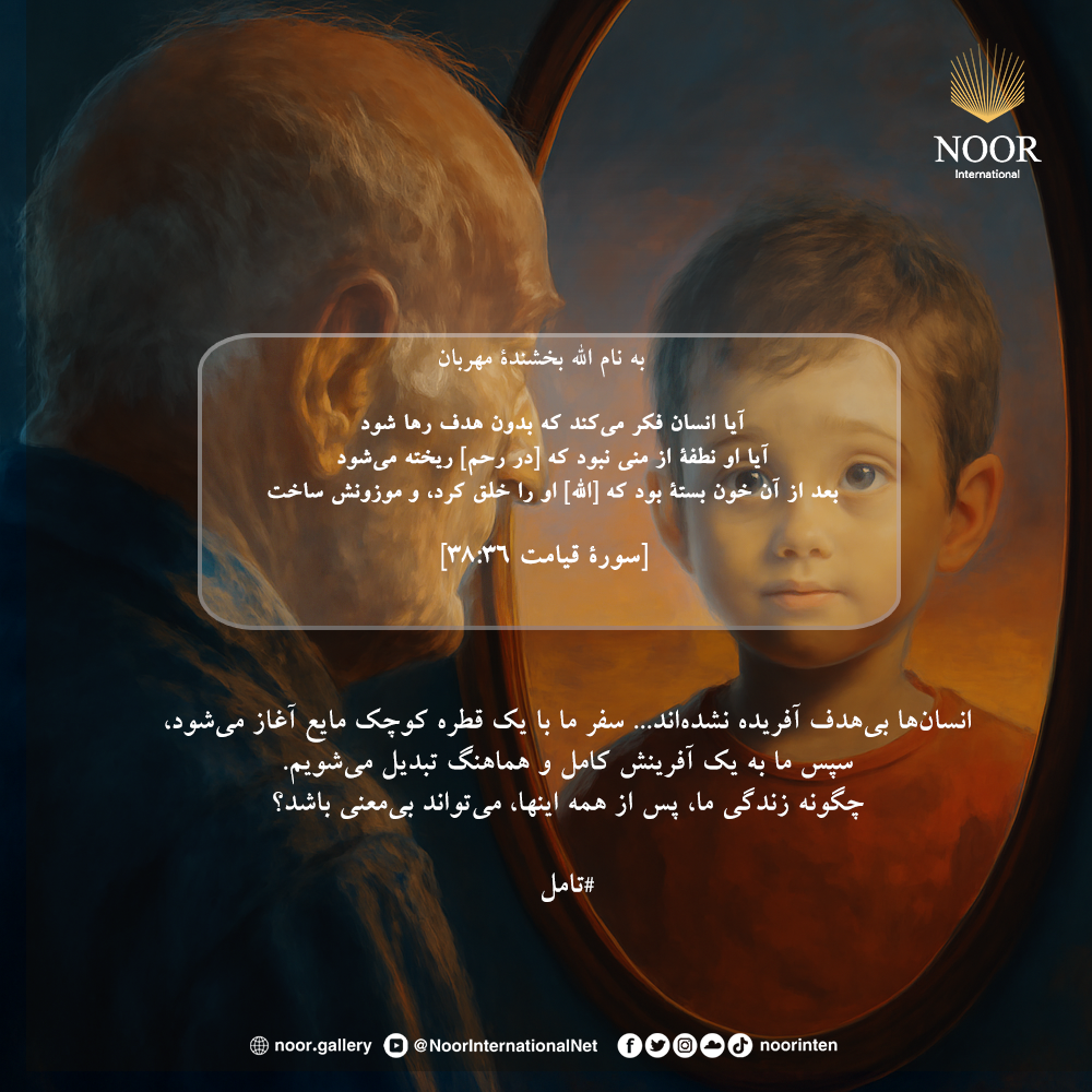 انسان‌ها بی‌هدف آفریده نشده‌اند...