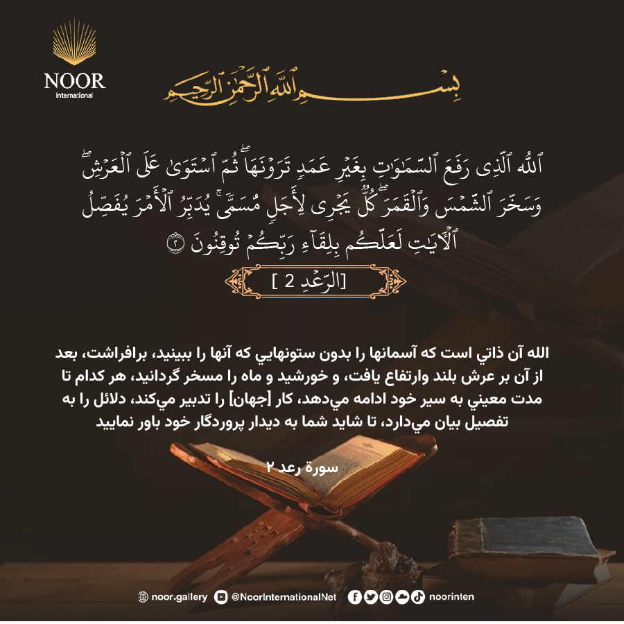 الله آن ذاتي است كه آسمانها را بدون ستونهايي كه آنها را ببينيد...