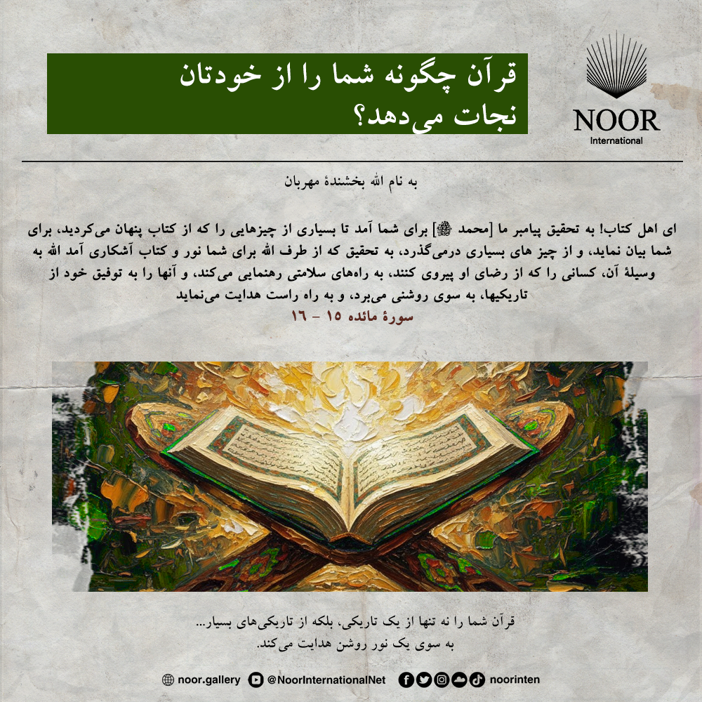 قرآن شما را نه تنها از یک تاریکی، بلکه از تاریکی‌های بسیار...