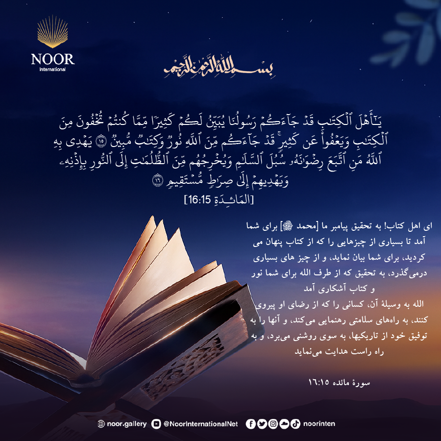 ي اهل كتاب! به تحقيق پيامبر ما [محمد ] براي شما آمد تا بسياري."